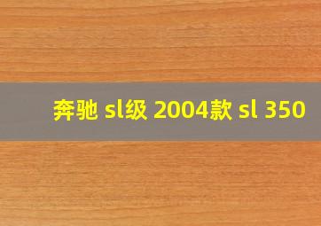 奔驰 sl级 2004款 sl 350